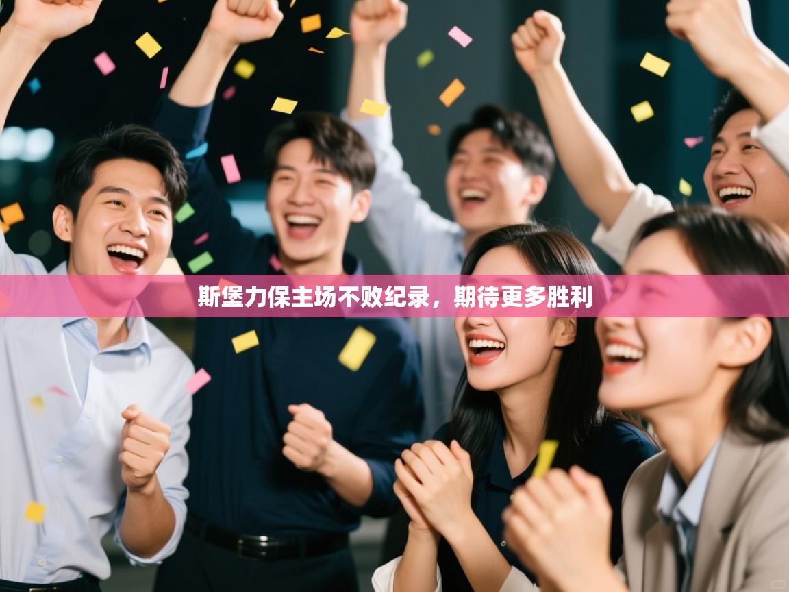 斯堡力保主场不败纪录，期待更多胜利  第1张