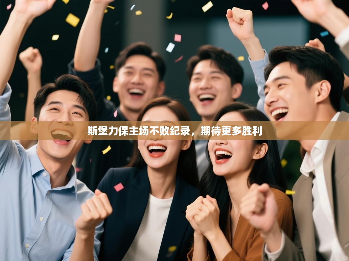 斯堡力保主场不败纪录，期待更多胜利  第2张