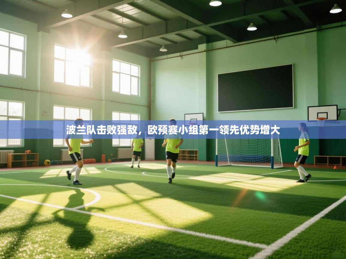 波兰队击败强敌，欧预赛小组第一领先优势增大  第1张