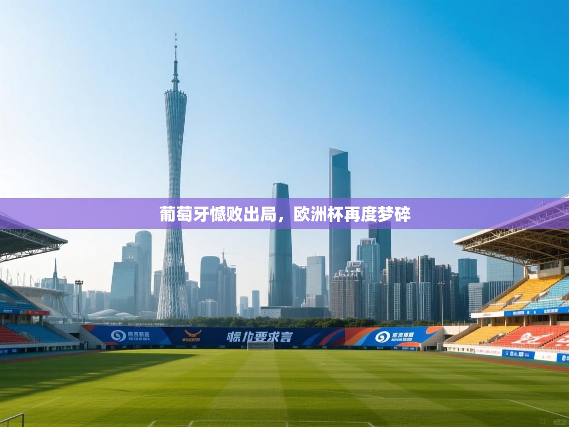 葡萄牙憾败出局，欧洲杯再度梦碎  第1张