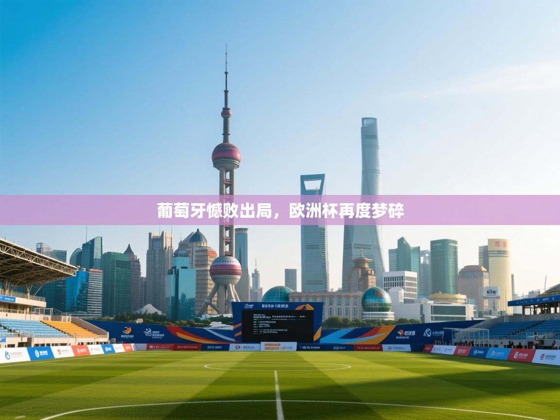 葡萄牙憾败出局，欧洲杯再度梦碎  第2张