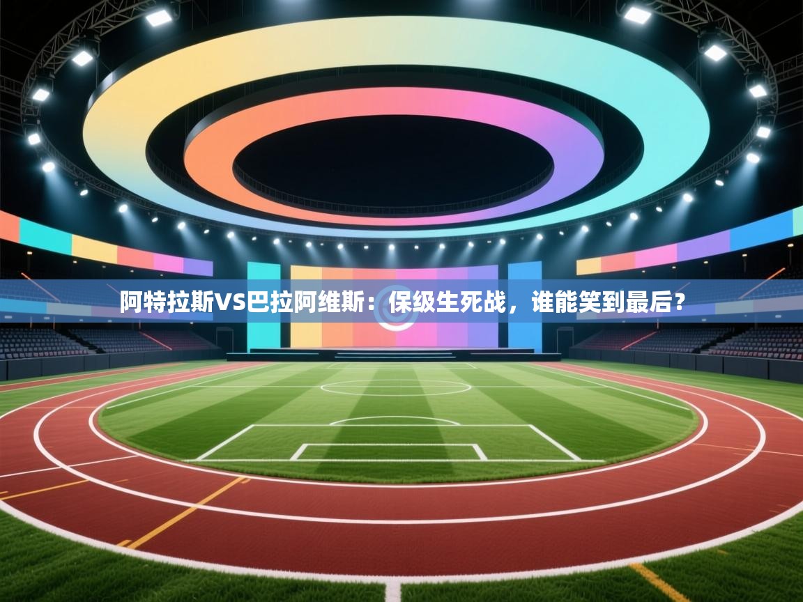 阿特拉斯VS巴拉阿维斯：保级生死战，谁能笑到最后？  第2张