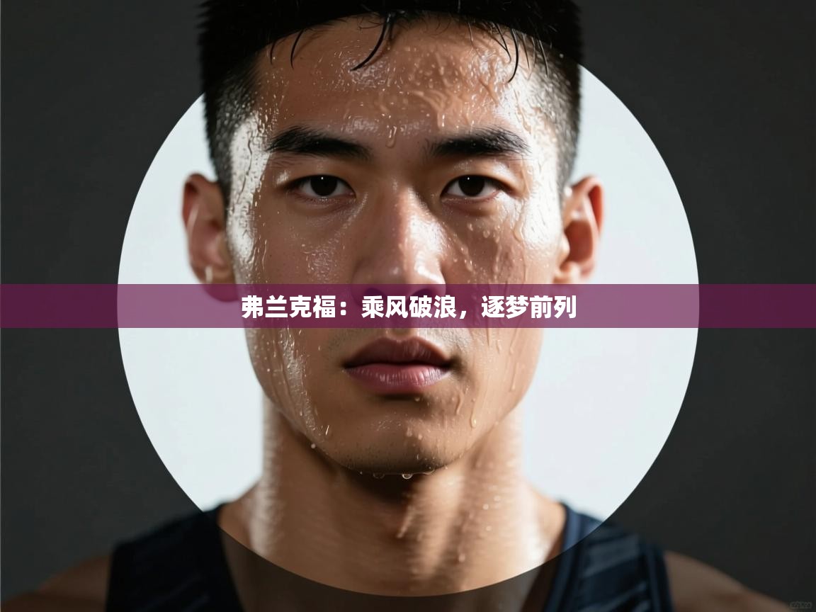 弗兰克福：乘风破浪，逐梦前列  第2张