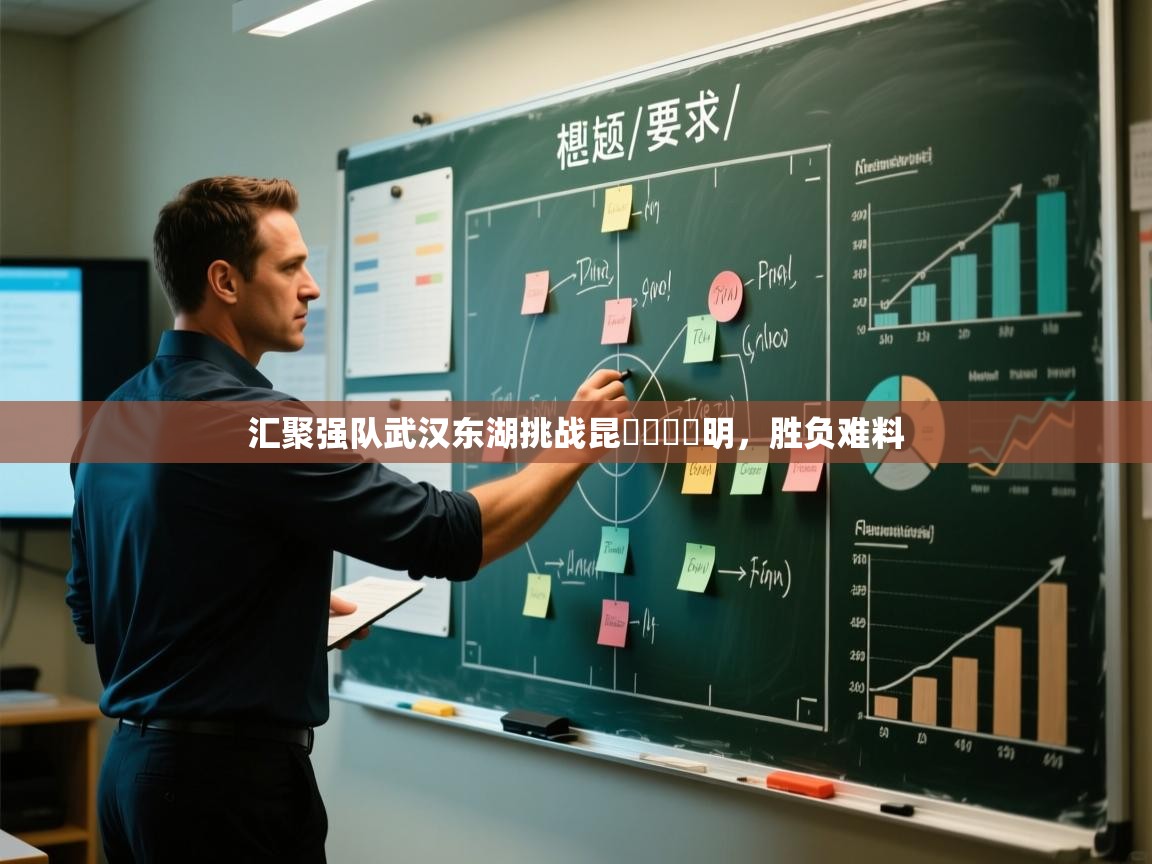 汇聚强队武汉东湖挑战昆जखमी明，胜负难料  第1张