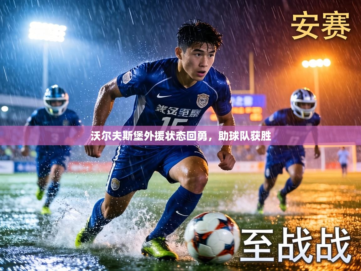 沃尔夫斯堡外援状态回勇，助球队获胜