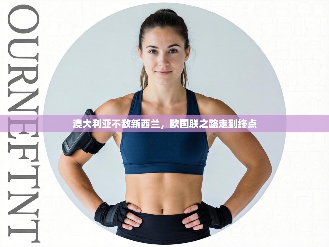 澳大利亚不敌新西兰，欧国联之路走到终点  第2张