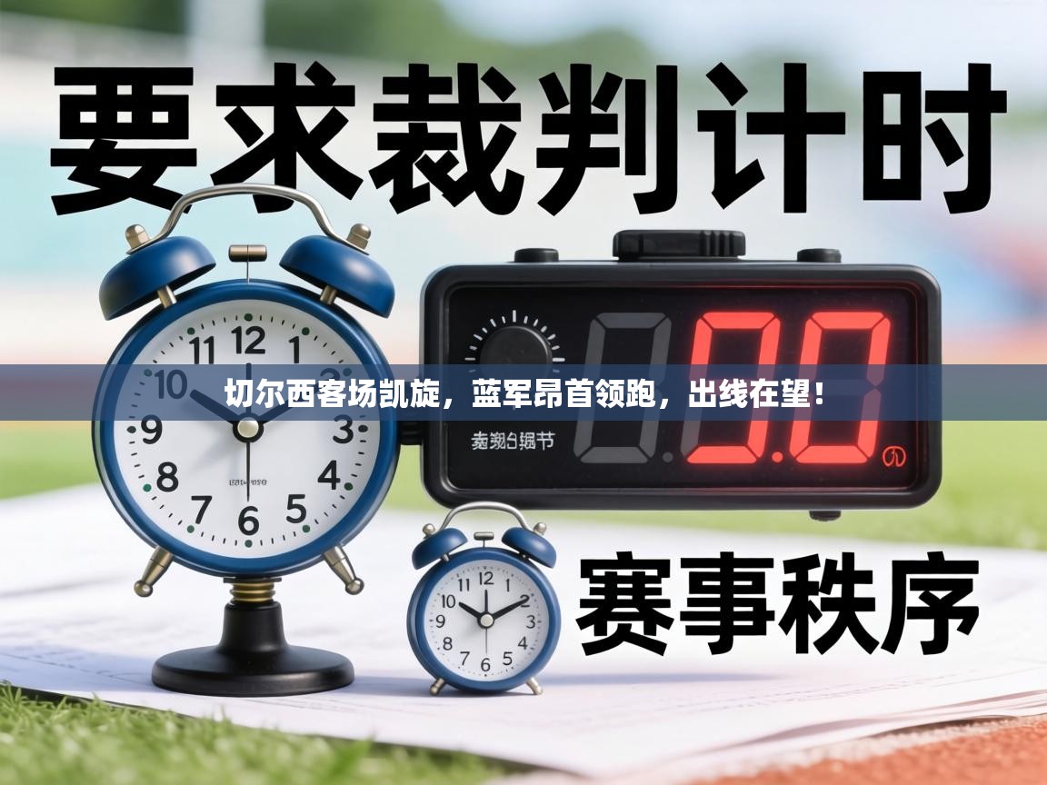 切尔西客场凯旋，蓝军昂首领跑，出线在望！