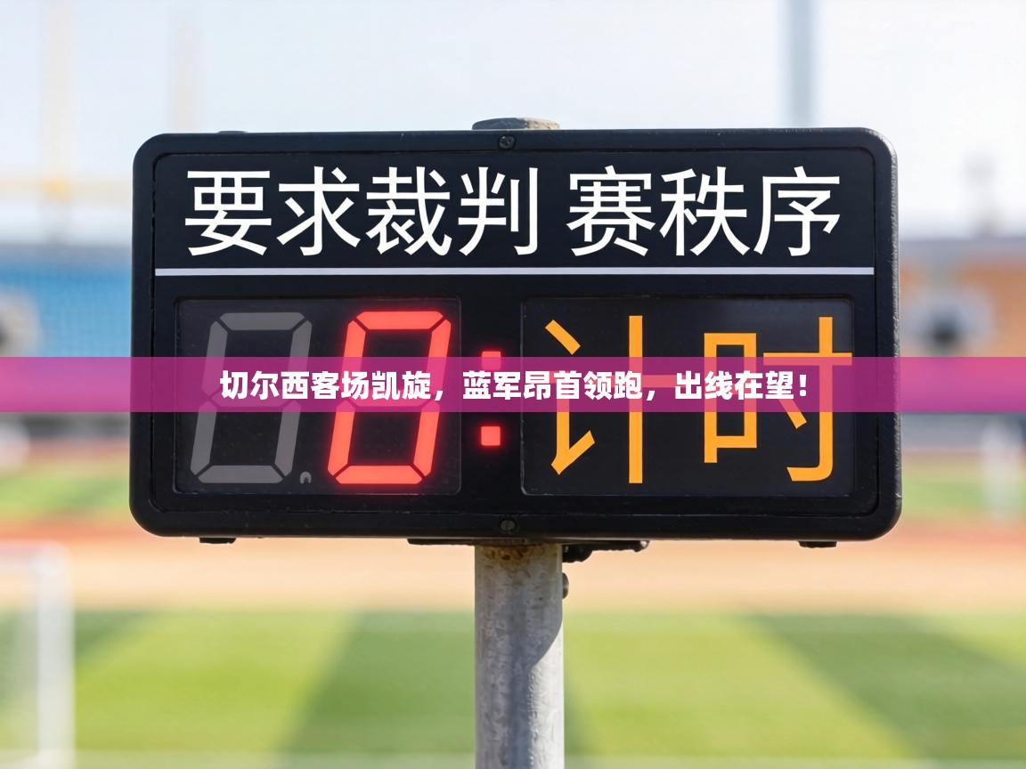 切尔西客场凯旋,蓝军昂首领跑,出线在望! 第2张